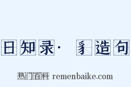 日知录·豸造句是什么意思的图片